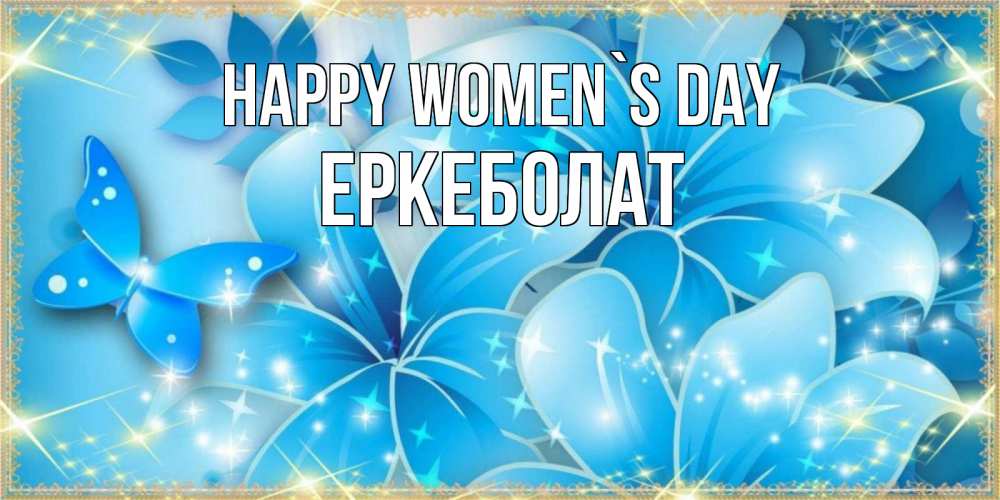 Greetings card с именем, Еркеболат happy women`s day современные открытки на международный женский день для любимой Greetings with text for free download 